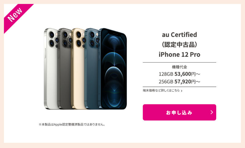 au Certified（認定中古品）iPhone 12 Pro