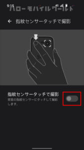 BALMUDA Phone 指紋センサータッチで撮影 オフ