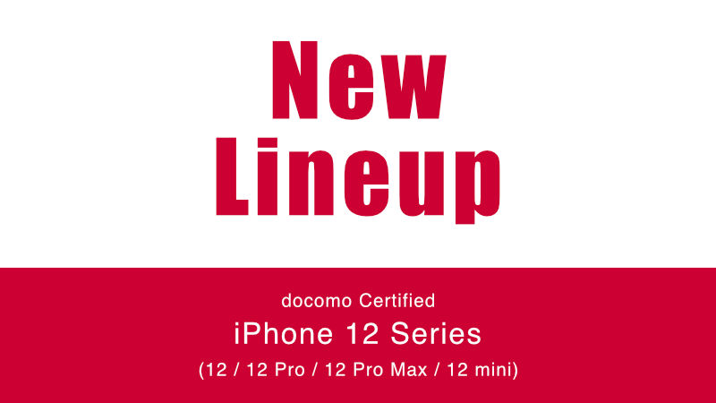 docomo Certified iPhone 12 / 12 Pro / 12 Pro Max / 12 mini 追加