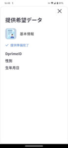 Dprime アプリ オファー 提供希望データ 基本情報（DprimeID / 性別 / 生年月日）