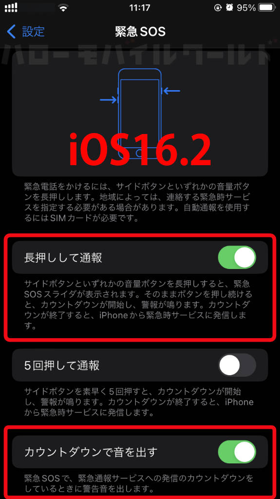 iPhone iOS16.2 緊急SOS 長押しして通報 カウントダウンで音を出す