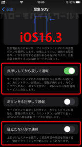 iPhone iOS16.3 緊急SOS 長押ししてから放して通報 目立たない形で通報