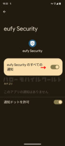 スマホ設定で Eufy Security の通知をオンにする