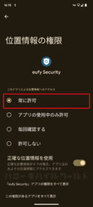 スマホ設定で Eufy Security スマホの位置情報の権限「常に許可」