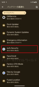 スマホのバッテリーの最適化設定 Eufy Security