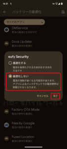 スマホのバッテリーの最適化しない Eufy Security