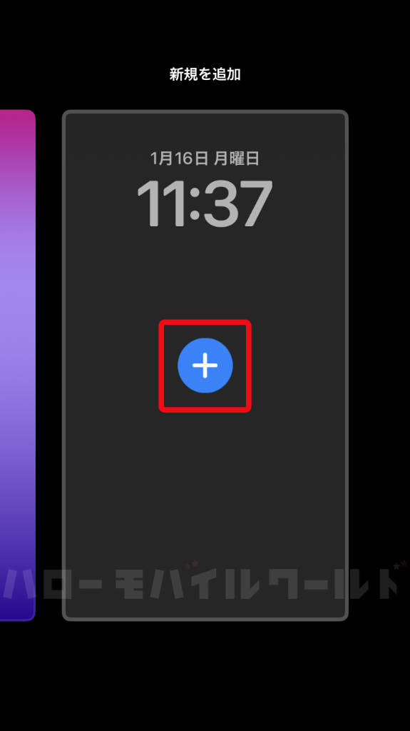 iOS16 壁紙 新規を追加 ＋ボタン