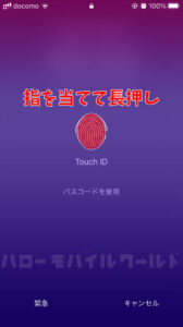 iPhone SE3 Touch ID の文字の上を長押し