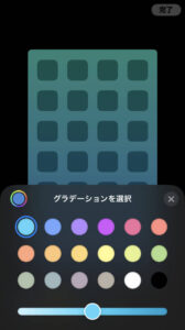 iOS16 ホーム画面をカスタマイズ グラデーション 色を選ぶ
