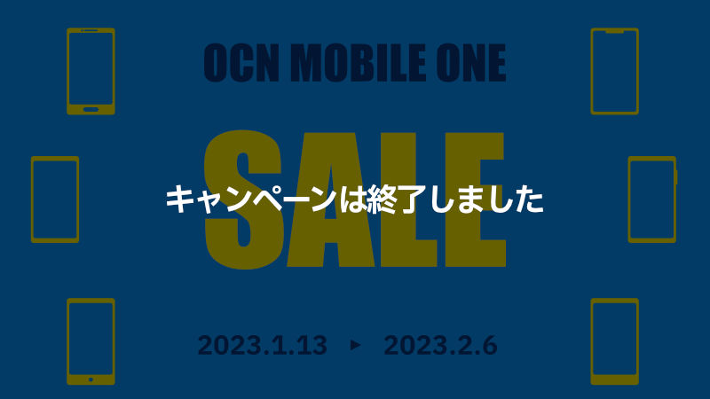 OCNモバイルONE 人気スマホセール 2023/1/13〜2023/2/6 終了