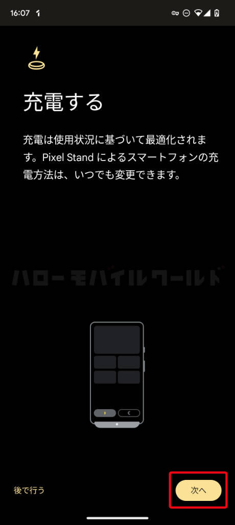 Pixel Stand アプリ 充電について