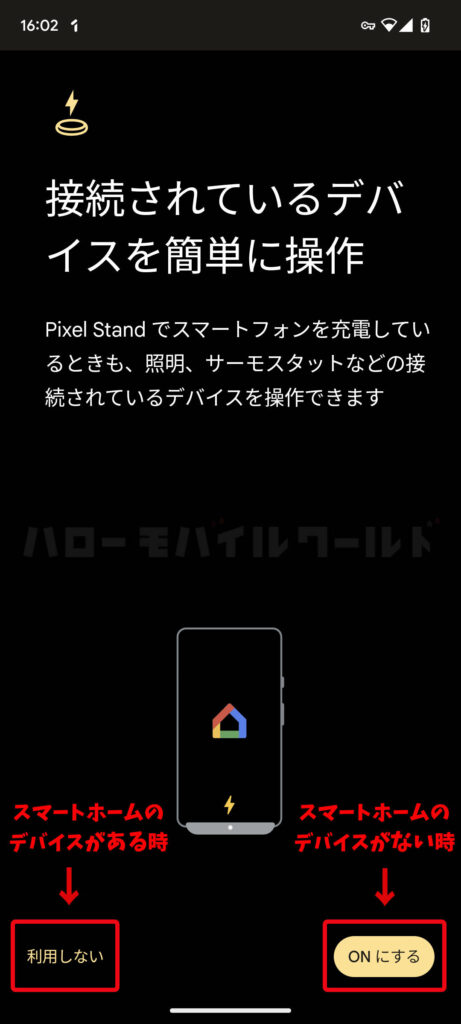 Pixel Stand アプリで接続されているデバイスを操作するのを利用するかどうか選ぶ