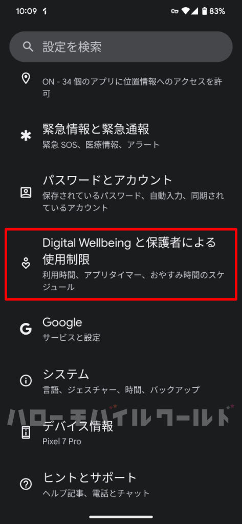 Google Pixel 7 Pro 設定アプリ > Digital Willbeing と保護者による使用制限