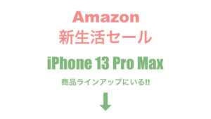 Amazon 2023年3月2日 新生活セール iPhone 13 Pro Max 128GB アルパイングリーン