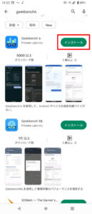 Geekbench 6 Google Play インストール