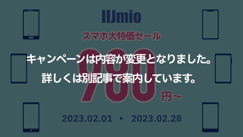 IIJmio 顧客満足度No.1記念キャンペーン スマホ大特価セール 2023年2月 内容変更