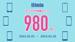 IIJmio 顧客満足度No.1記念キャンペーン スマホ大特価セール 2023年2月