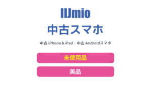 IIJmio（アイアイジェイミオ）中古スマホ iPhone Android