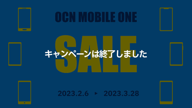 OCNモバイルONE 人気スマホセール 2023/2/6〜2023/3/28 終了