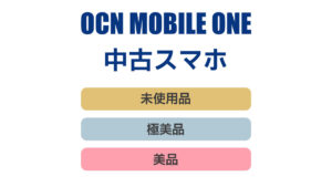 OCNモバイルONE 中古スマートフォン iPhone Android