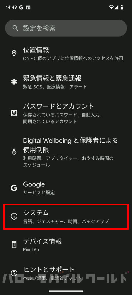 Google Pixel 6a 設定アプリ > システム