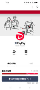PayPay 公式 LINE アカウント