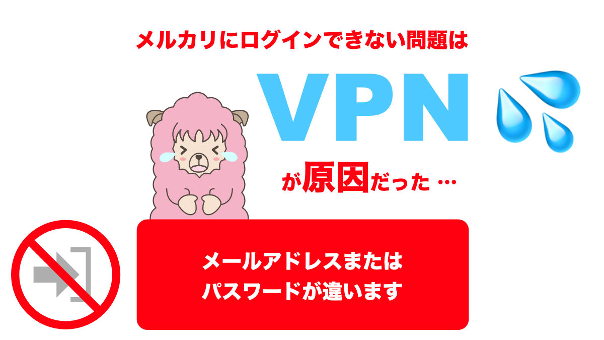 メルカリ ログインできない VPN