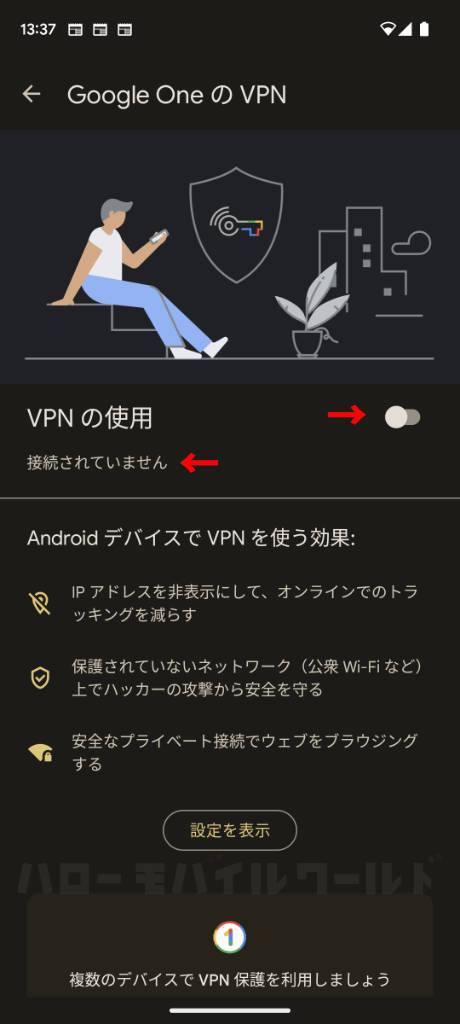 Google One VPNの使用をオフ