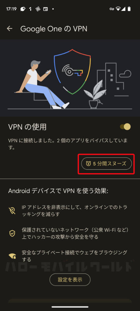 Google One VPN 5分間スヌーズ