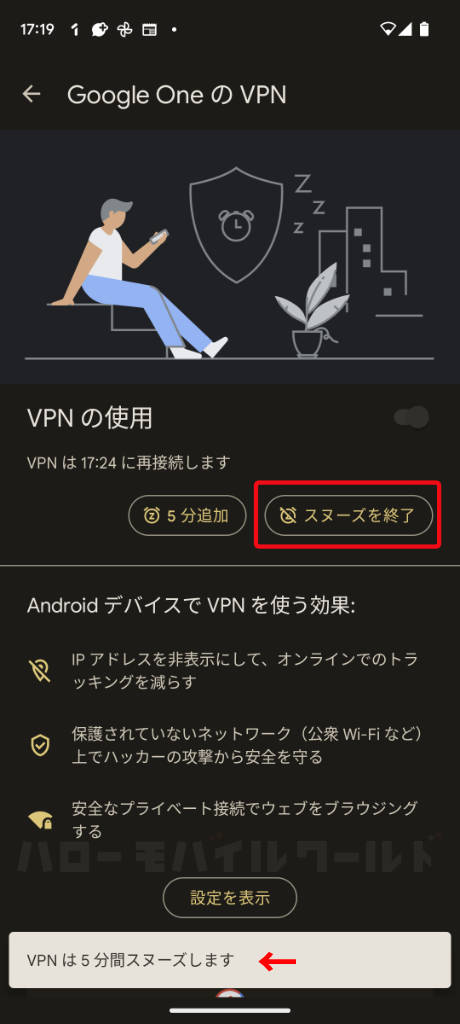 Google One VPN スヌーズを終了