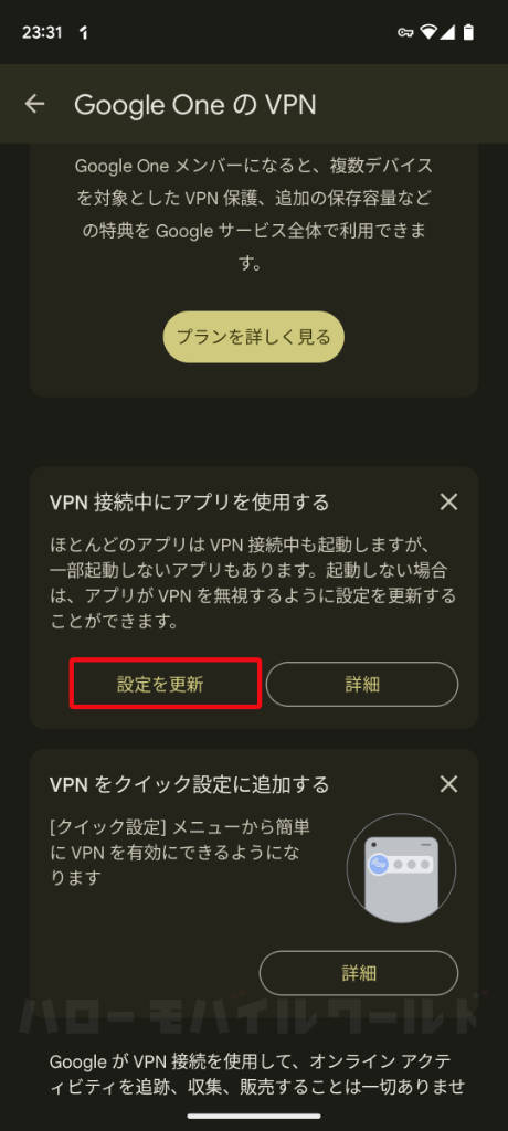 Google One VPN 接続中にアプリを使用する 設定更新