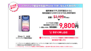 iPhone 11 64GB  MNP 一括 9,800円（税込）ワイモバイルオンラインストア 2023年3月1日〜終了日未定