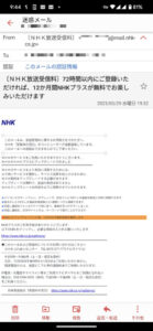 〔ＮＨＫ放送受信料〕72時間以内にご登録いただければ、12か月間NHKプラスが無料でお楽しみいただけます なりすましメール