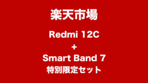 Xiaomi Redmi 12C + Smart Band 7 特別限定セット 2023年3月31日まで