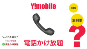 Y!mobile ワイモバイル 電話かけ放題　