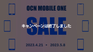 OCNモバイルONE 人気スマホセール 2023/4/21〜2023/5/8 終了