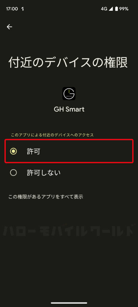 GH Smart アプリ Android スマホで付近のデバイス権限許可