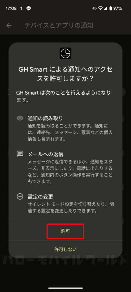 GH Smart アプリ 通知アクセス許可設定画面