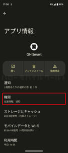 GH Smart アプリ Android スマホの権限設定画面
