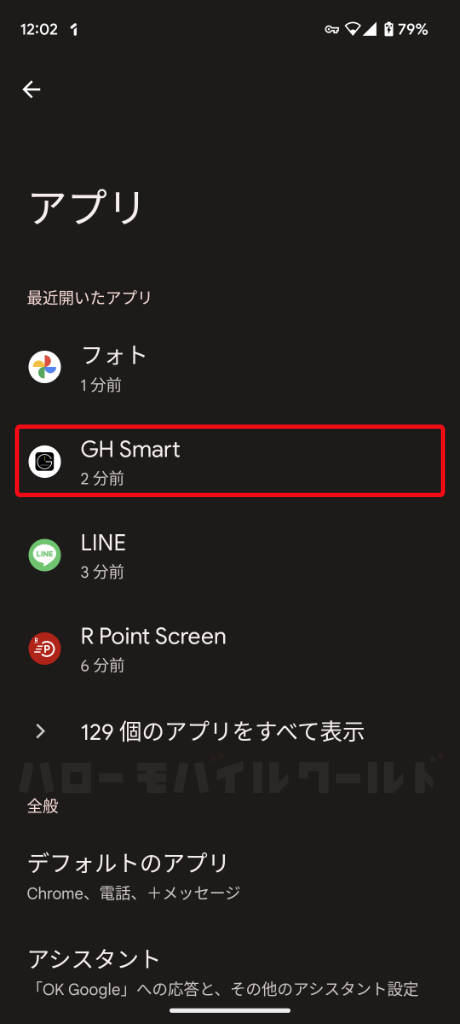 Android 設定 アプリ GH Smart