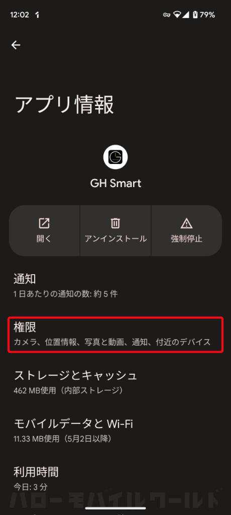 Android 設定 GH Smart アプリ情報 権限