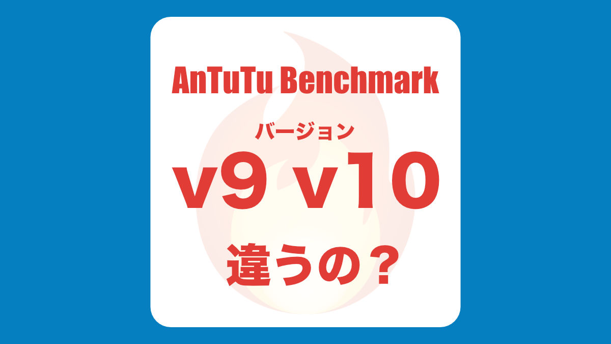 AnTuTu BEnchmark バージョン 10 と 9 の違い