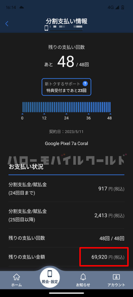 My Softbank 分割支払い情報 新トクするサポート Google Pixel 7a