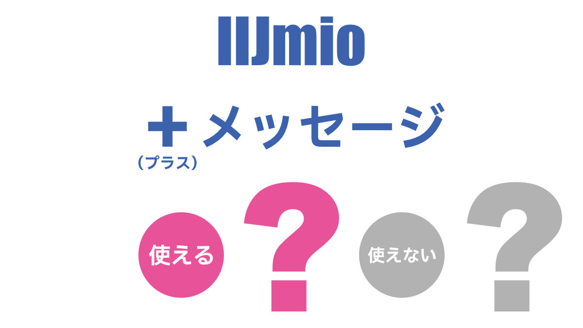 IIJmio +メッセージ（プラスメッセージ） 使える？使えない？