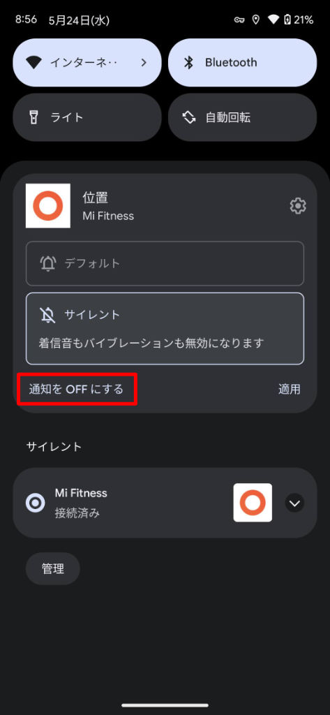 Mi Fitness アプリからの通知（位置）通知をOFFにする
