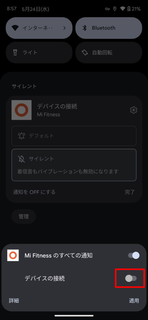Mi Fitness アプリからの通知（デバイスの接続）オンオフ