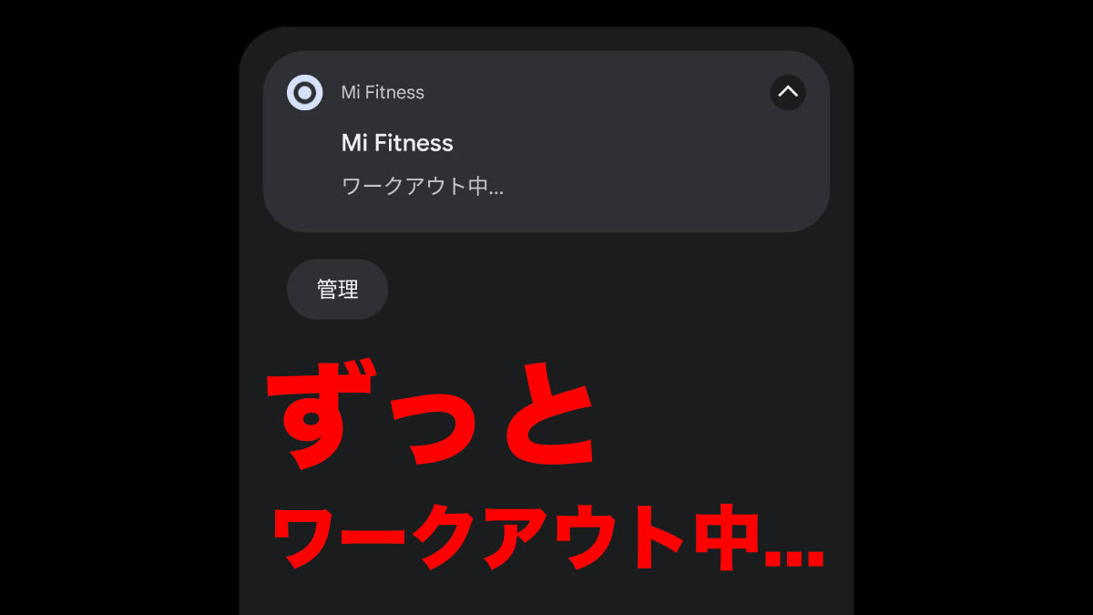 Mi Fitness アプリ ずっと ワークアウト中...