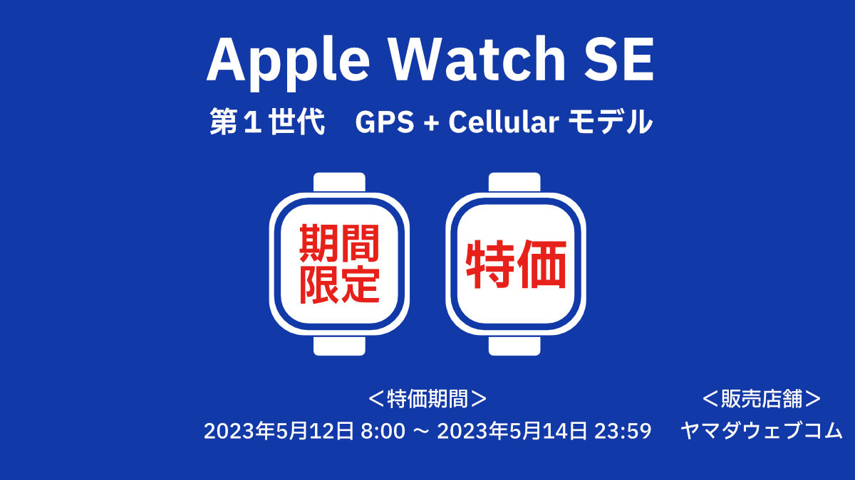 ヤマダウェブコム Apple Watch SE 第1世代 GPS + Cellular モデル 期間限定特価 27,800円（税込）