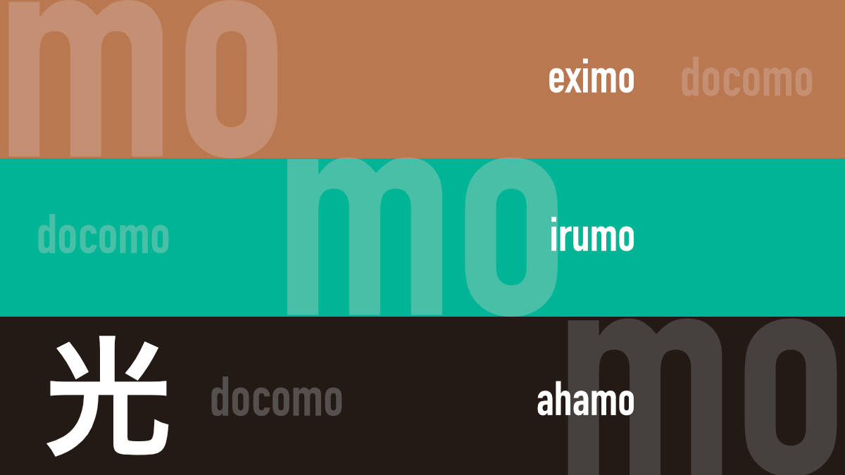 eximo irumo ahamo の違いと ahamo 光 による ahamo への影響の有無