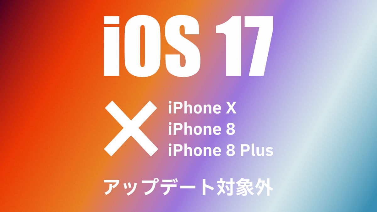 iOS 17 iPhone X / iPhone 8 / iPhone 8 Plus アップデート対象外